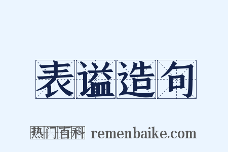 表谥造句是什么意思的图片
